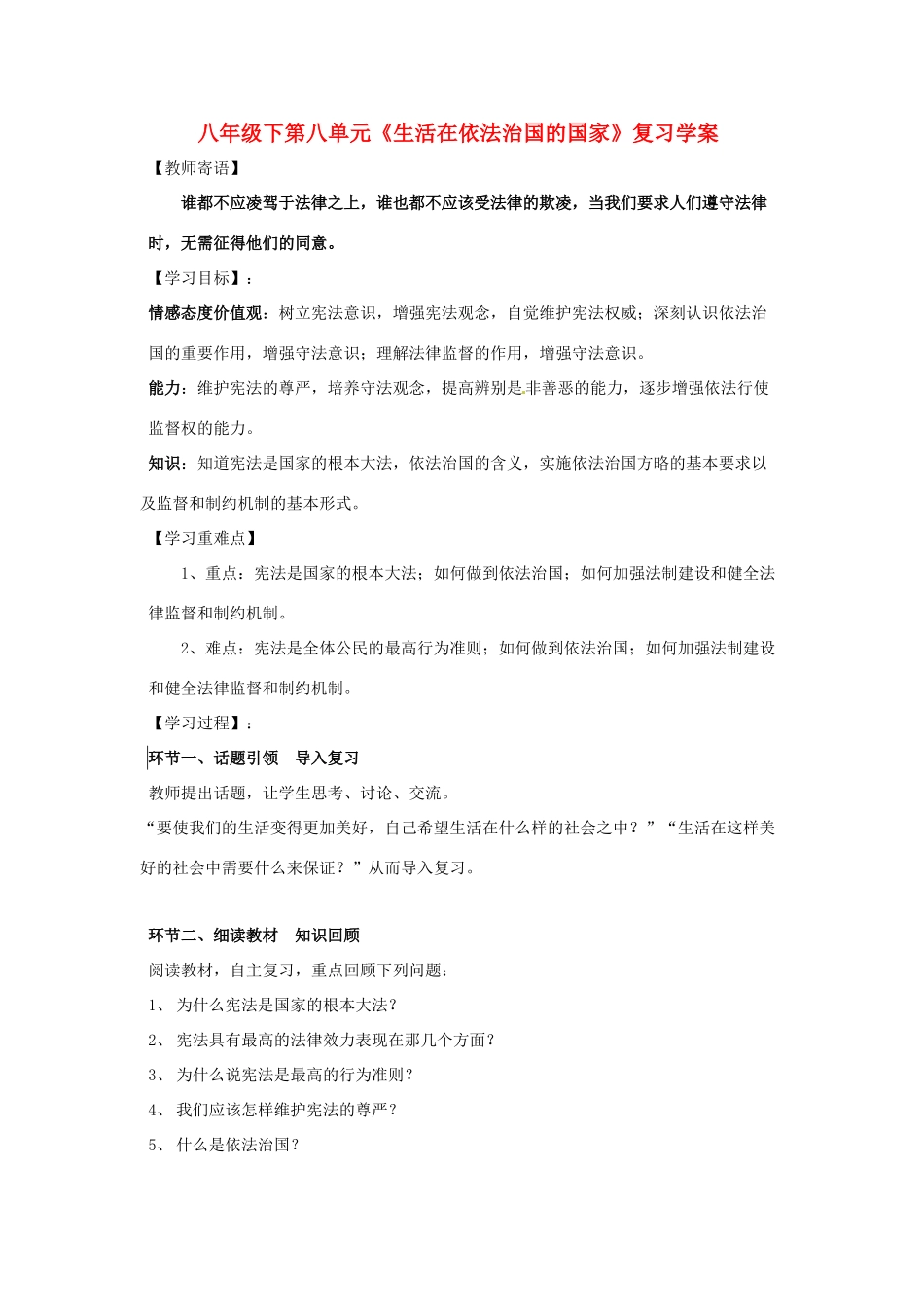 八年年政治下册：第八单元《生活在依法治国的国家》复习学案（鲁教版）_第1页