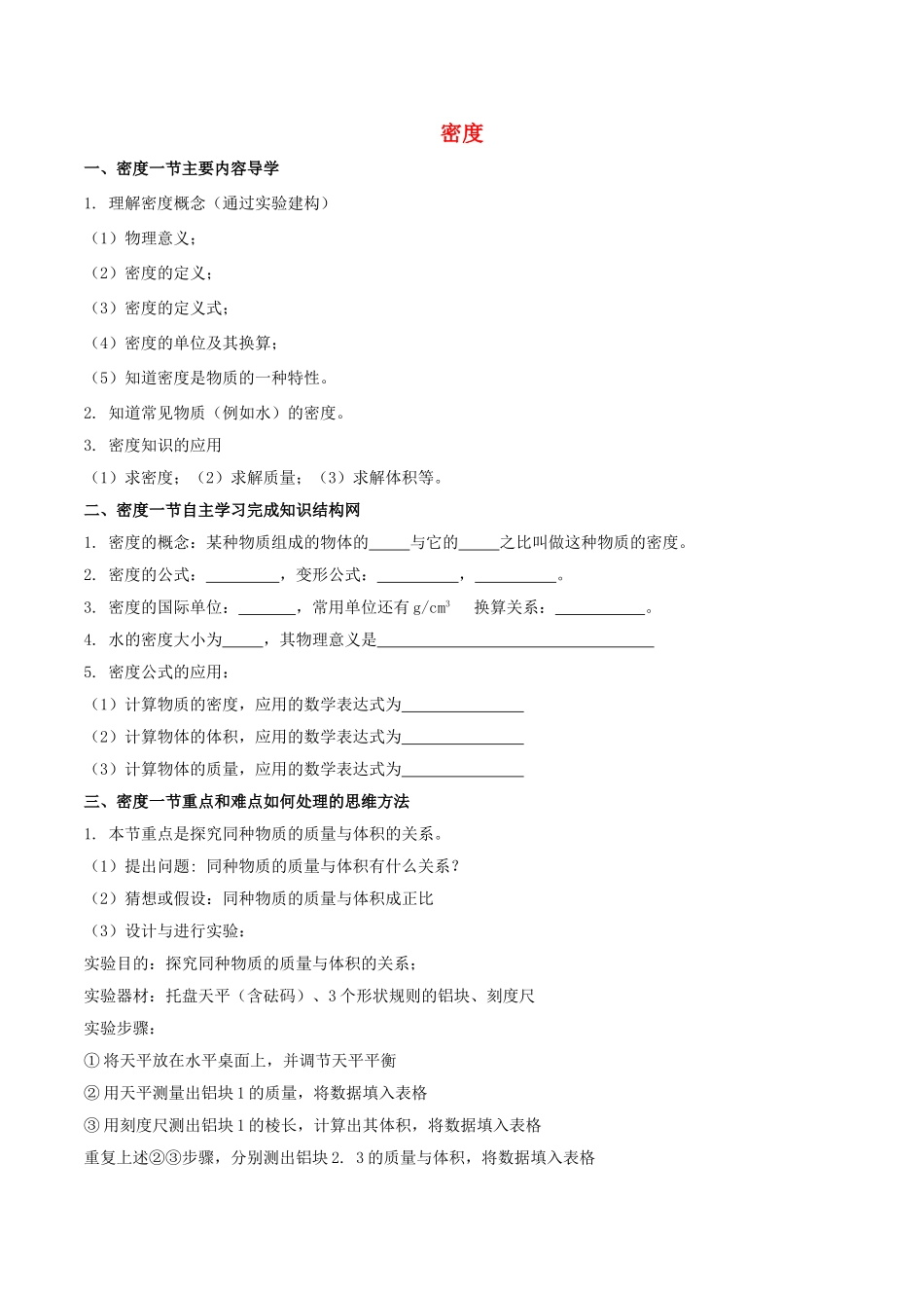八年级物理上册 专题六 质量与密度 第2节 密度导学案 （新版）新人教版-（新版）新人教版初中八年级上册物理学案_第1页