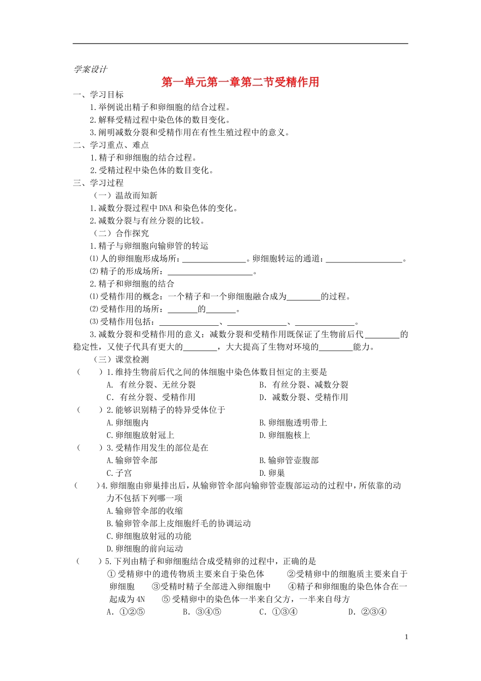 高中生物 第一单元 第一章 第二节 受精作用学案 中图版必修2-中图版高一必修2生物学案_第1页