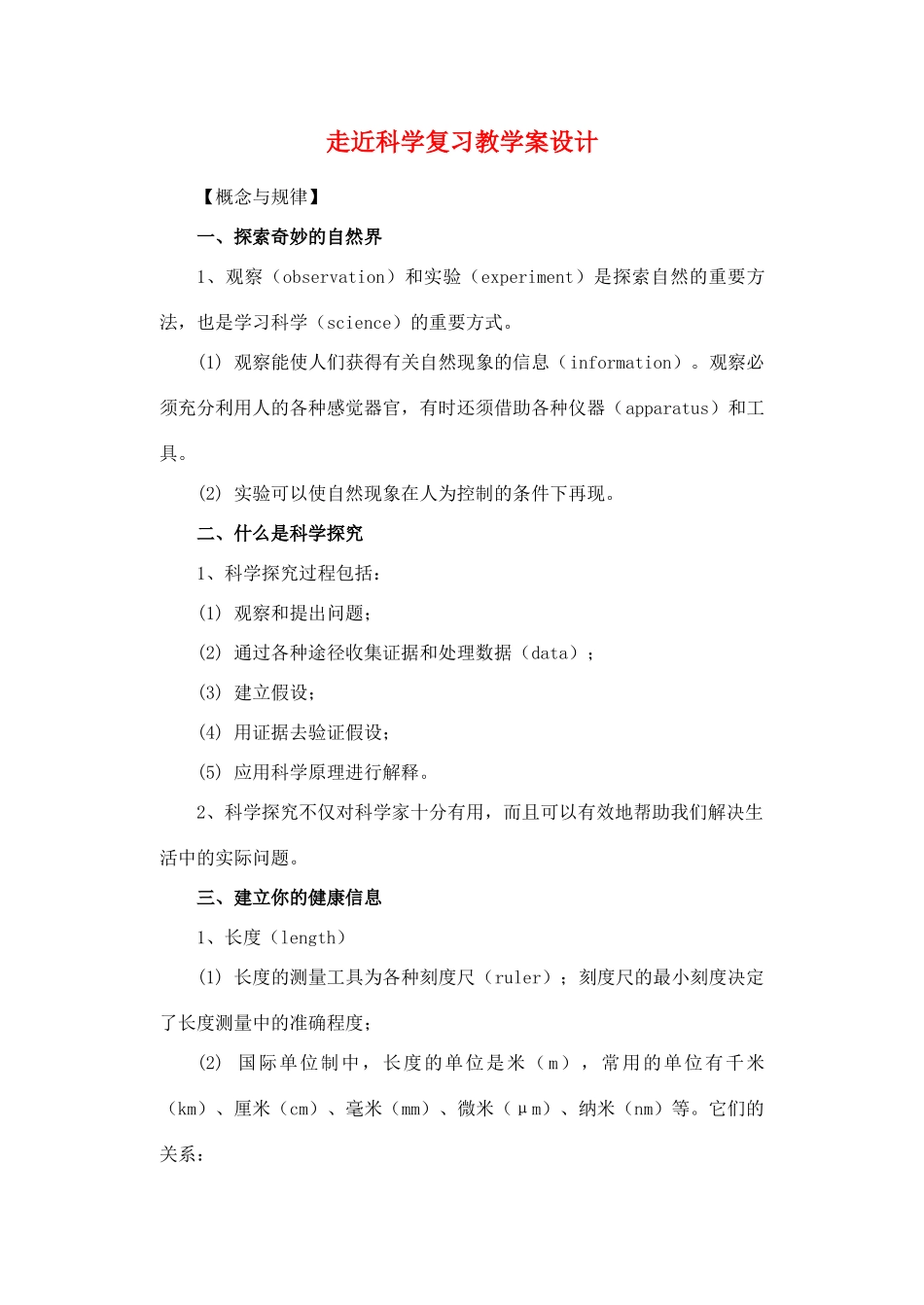 七年级科学上册 《走近科学》复习教学案设计 华东师大版_第1页