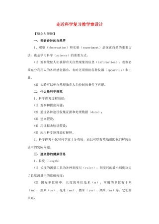 七年级科学上册 《走近科学》复习教学案设计 华东师大版