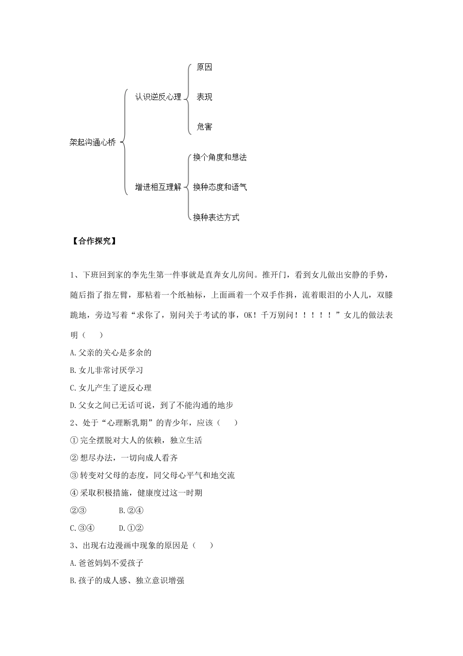 （秋季版）七年级道德与法治下册 第六单元 提高道德修养 第16课 孝亲敬长 第2框 架起沟通心桥导学案 苏教版-苏教版初中七年级下册政治学案_第2页