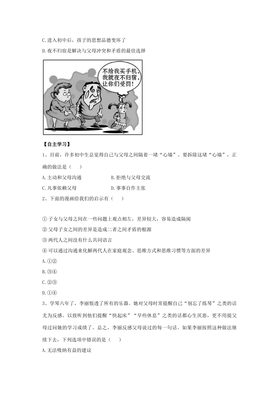 （秋季版）七年级道德与法治下册 第六单元 提高道德修养 第16课 孝亲敬长 第2框 架起沟通心桥导学案 苏教版-苏教版初中七年级下册政治学案_第3页