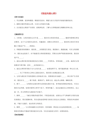 （秋季版）七年级道德与法治下册 第六单元 提高道德修养 第16课 孝亲敬长 第2框 架起沟通心桥导学案 苏教版-苏教版初中七年级下册政治学案