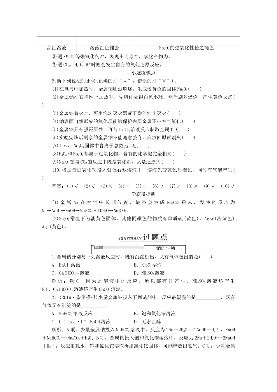 （通用版）高考化学一轮复习 第三章 第一节 钠及其化合物学案（含解析）-人教版高三全册化学学案_第3页