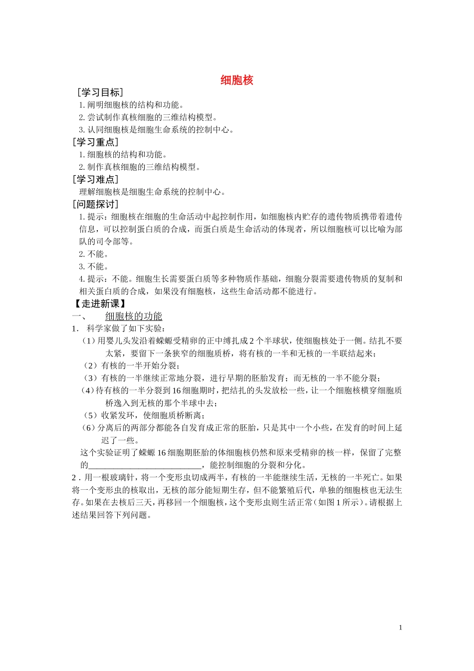 高中生物《细胞核》学案1 浙教版必修1_第1页