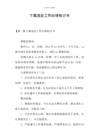 下属违反工作纪律检讨书