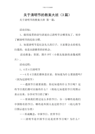 关于清明节的教案大班