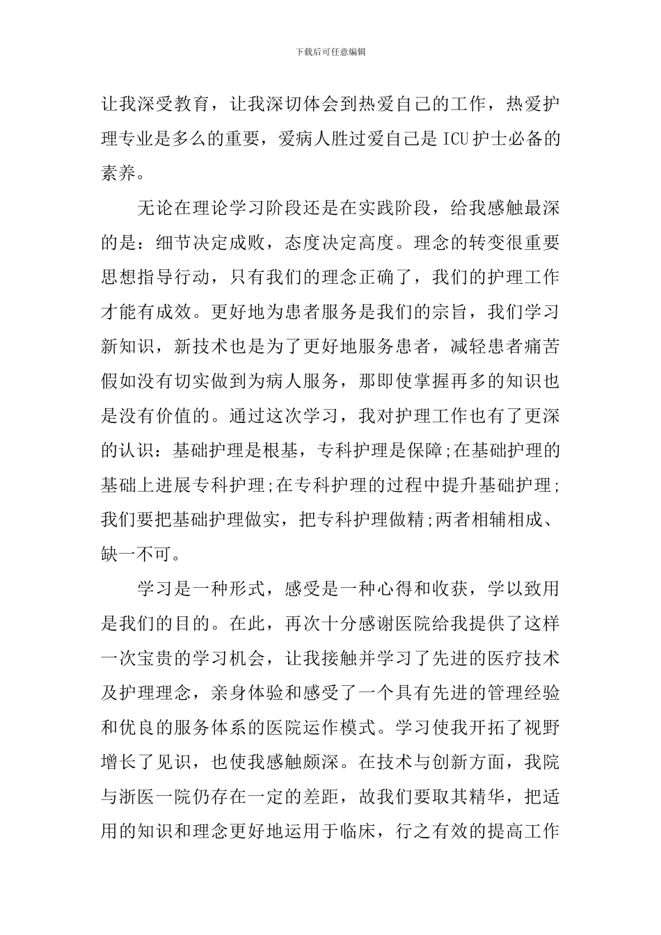 护士icu培训心得体会3篇_第3页