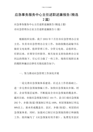 应急事务服务中心主任述职述廉报告