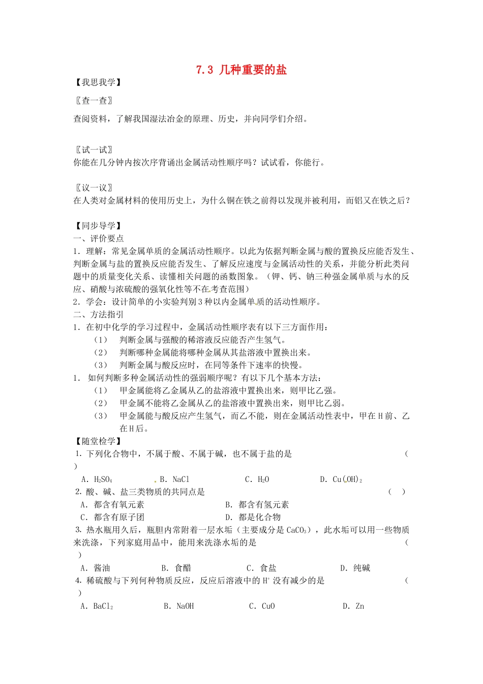 春九年级化学全册 7.3 几种重要的盐学案2 （新版）沪教版-（新版）沪教版初中九年级全册化学学案_第1页