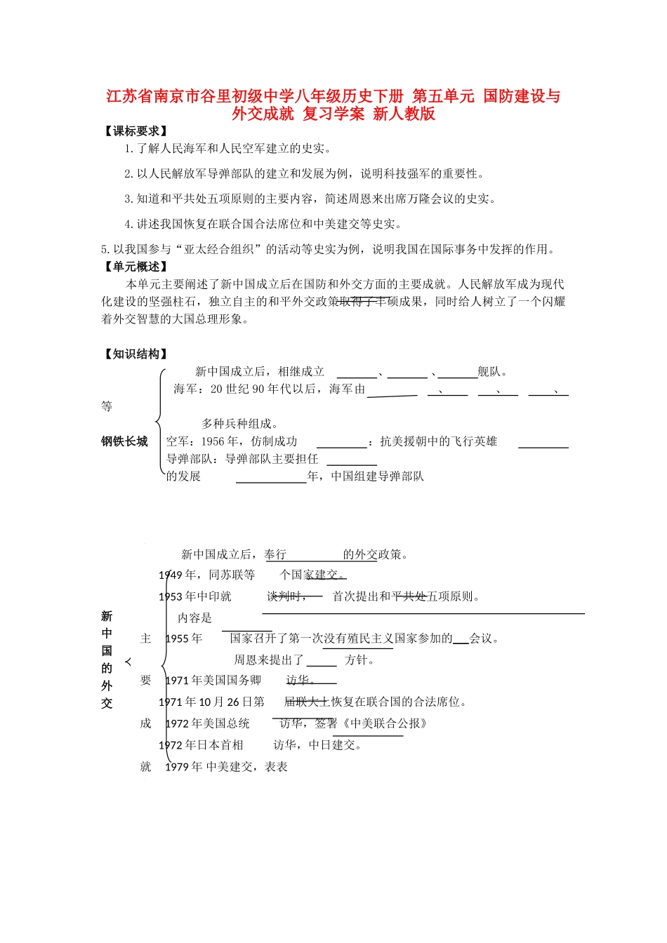 江苏省南京市谷里初级中学八年级历史下册 第五单元 国防建设与外交成就 复习学案 新人教版_第1页