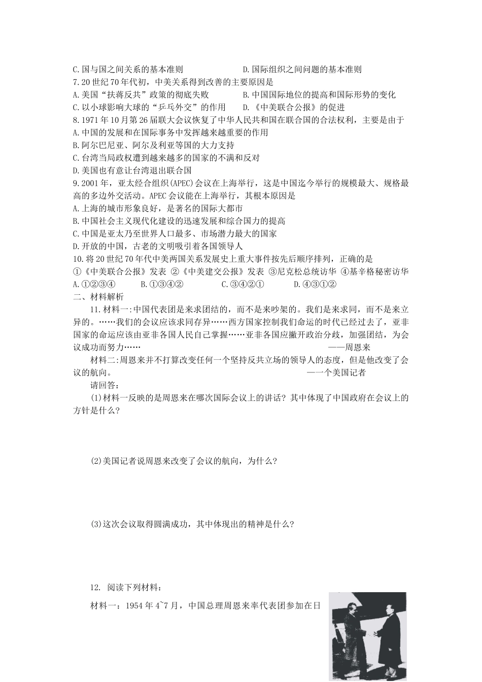 江苏省南京市谷里初级中学八年级历史下册 第五单元 国防建设与外交成就 复习学案 新人教版_第3页