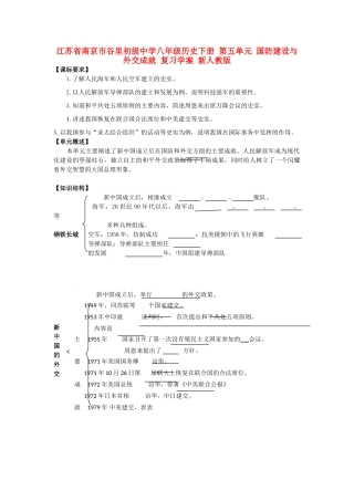 江苏省南京市谷里初级中学八年级历史下册 第五单元 国防建设与外交成就 复习学案 新人教版