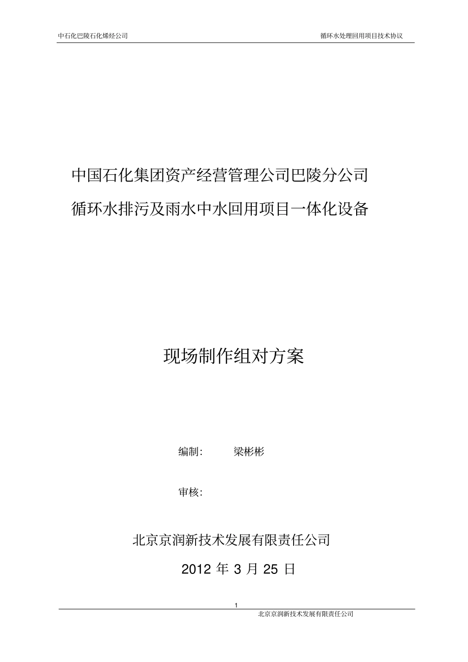 一体化设备现场制作组对方案教材_第1页