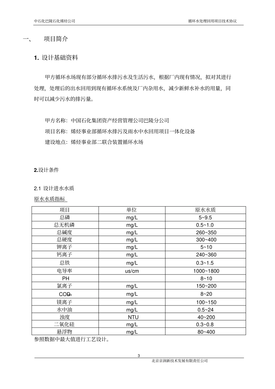 一体化设备现场制作组对方案教材_第3页