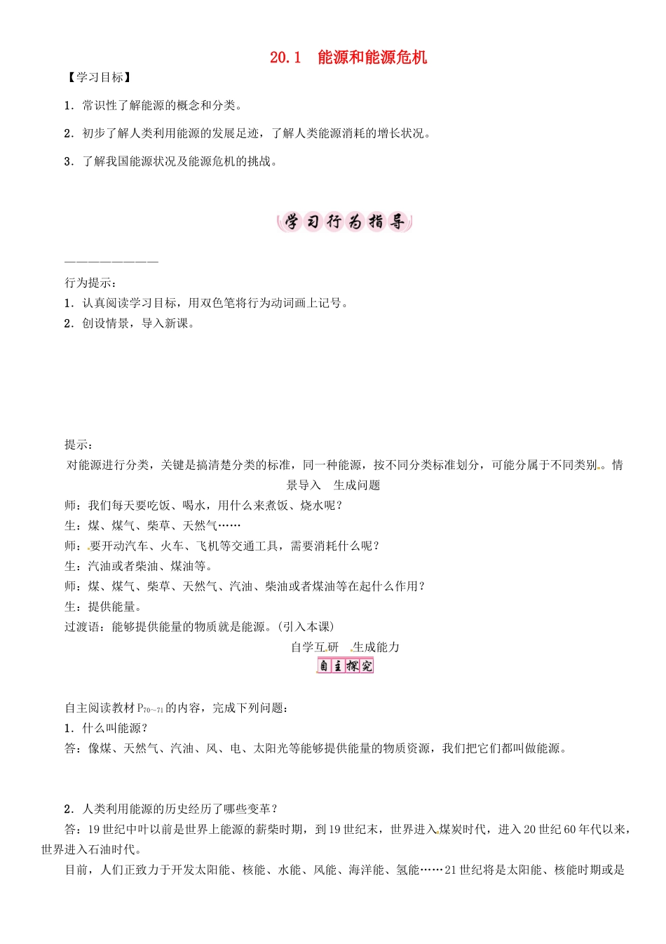 春九年级物理下册 20.1 能源和能源危机学案 （新版）粤教沪版-（新版）粤教沪版初中九年级下册物理学案_第1页