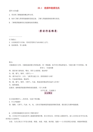 春九年级物理下册 20.1 能源和能源危机学案 （新版）粤教沪版-（新版）粤教沪版初中九年级下册物理学案