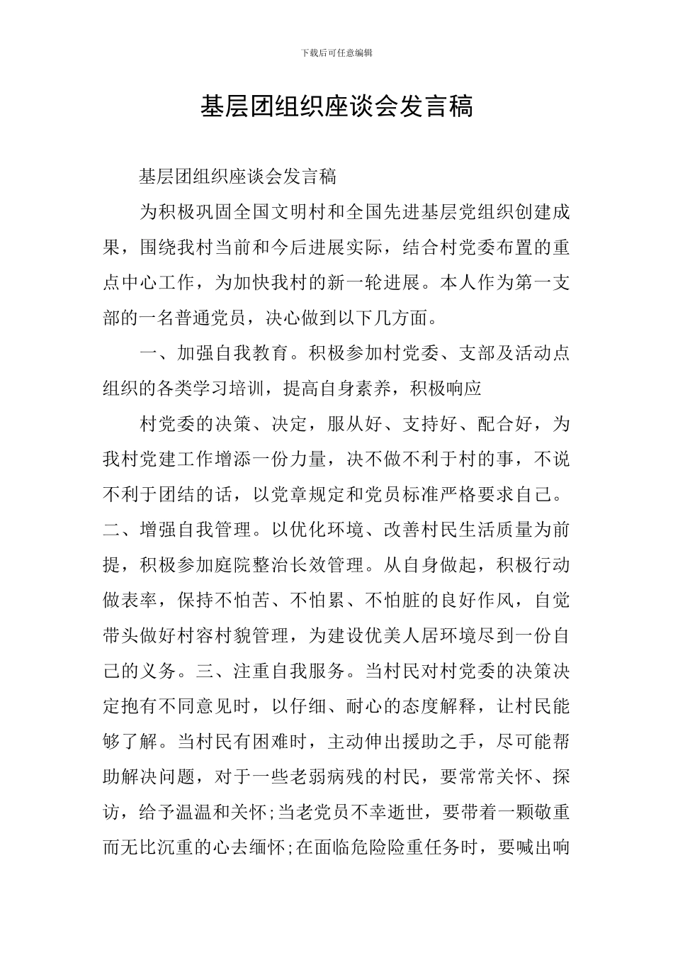 基层团组织座谈会发言稿_第1页