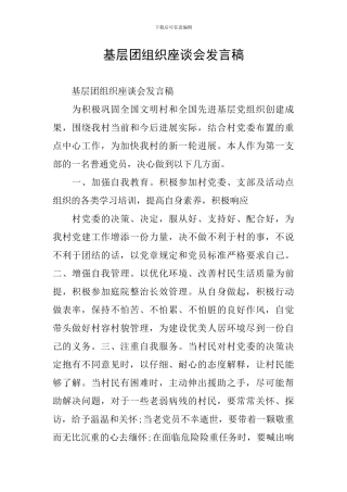 基层团组织座谈会发言稿