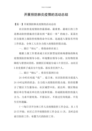 开展预防肺炎疫情的活动总结