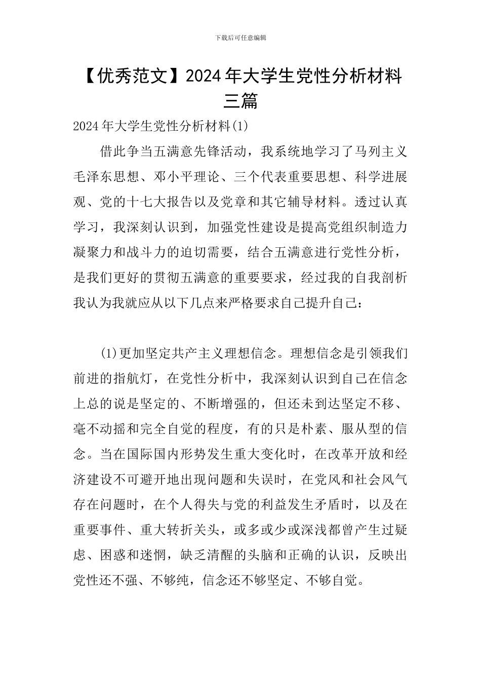 2024年大学生党性分析材料三篇_第1页