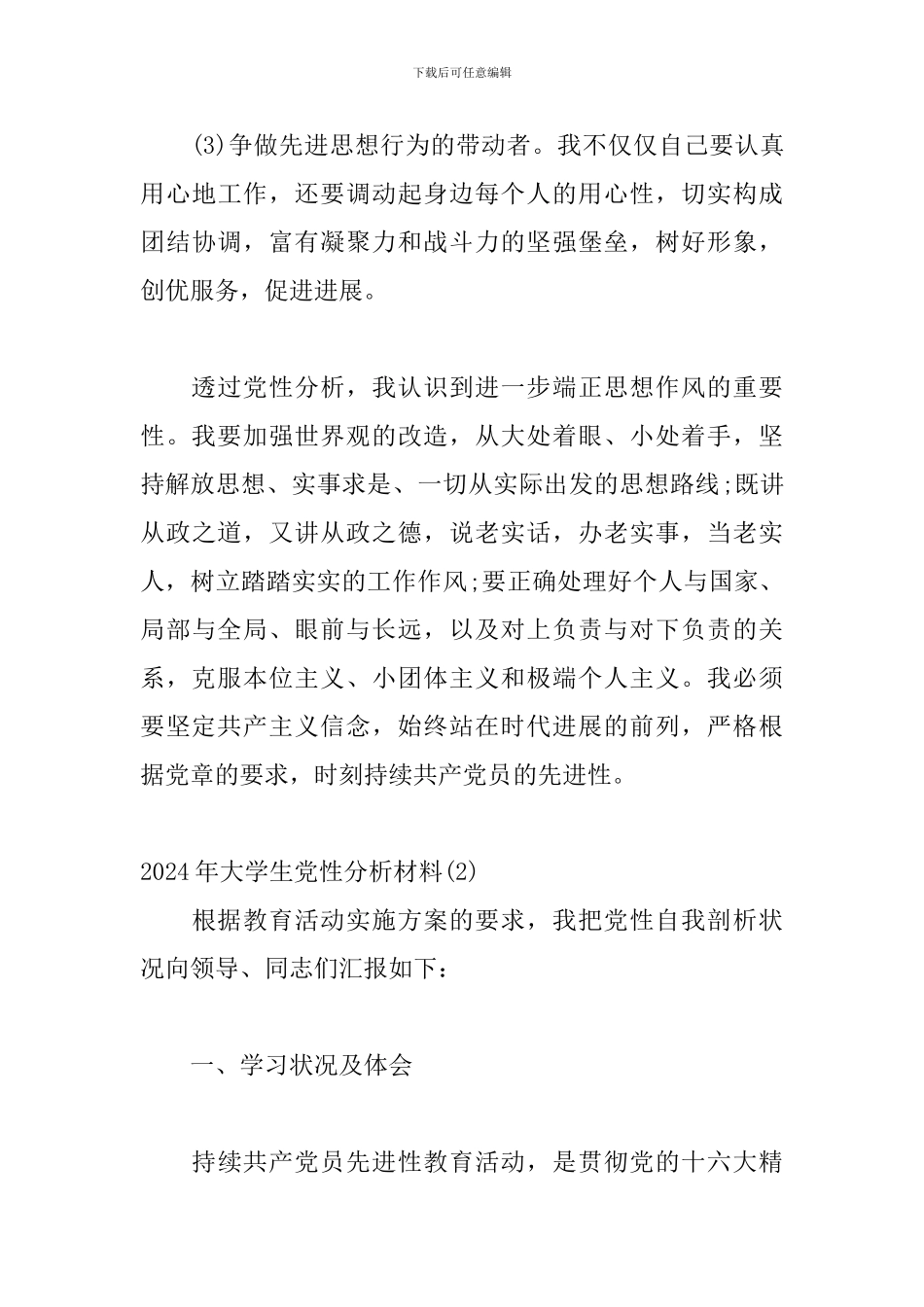 2024年大学生党性分析材料三篇_第3页