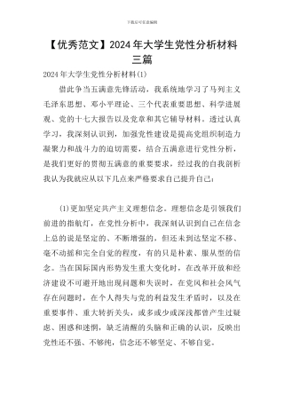 2024年大学生党性分析材料三篇