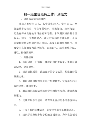初一班主任班务工作计划范文