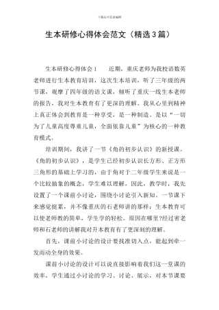 生本研修心得体会范文
