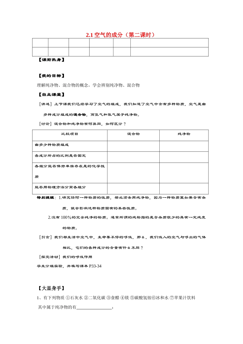 九年级化学 2.1空气的成分（第2课时）导学案（无答案）粤教版_第1页