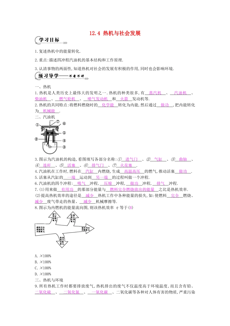 秋九年级物理上册 第12章 第4节 热机与社会发展导学案 （新版）沪粤版-沪粤版初中九年级上册物理学案_第1页