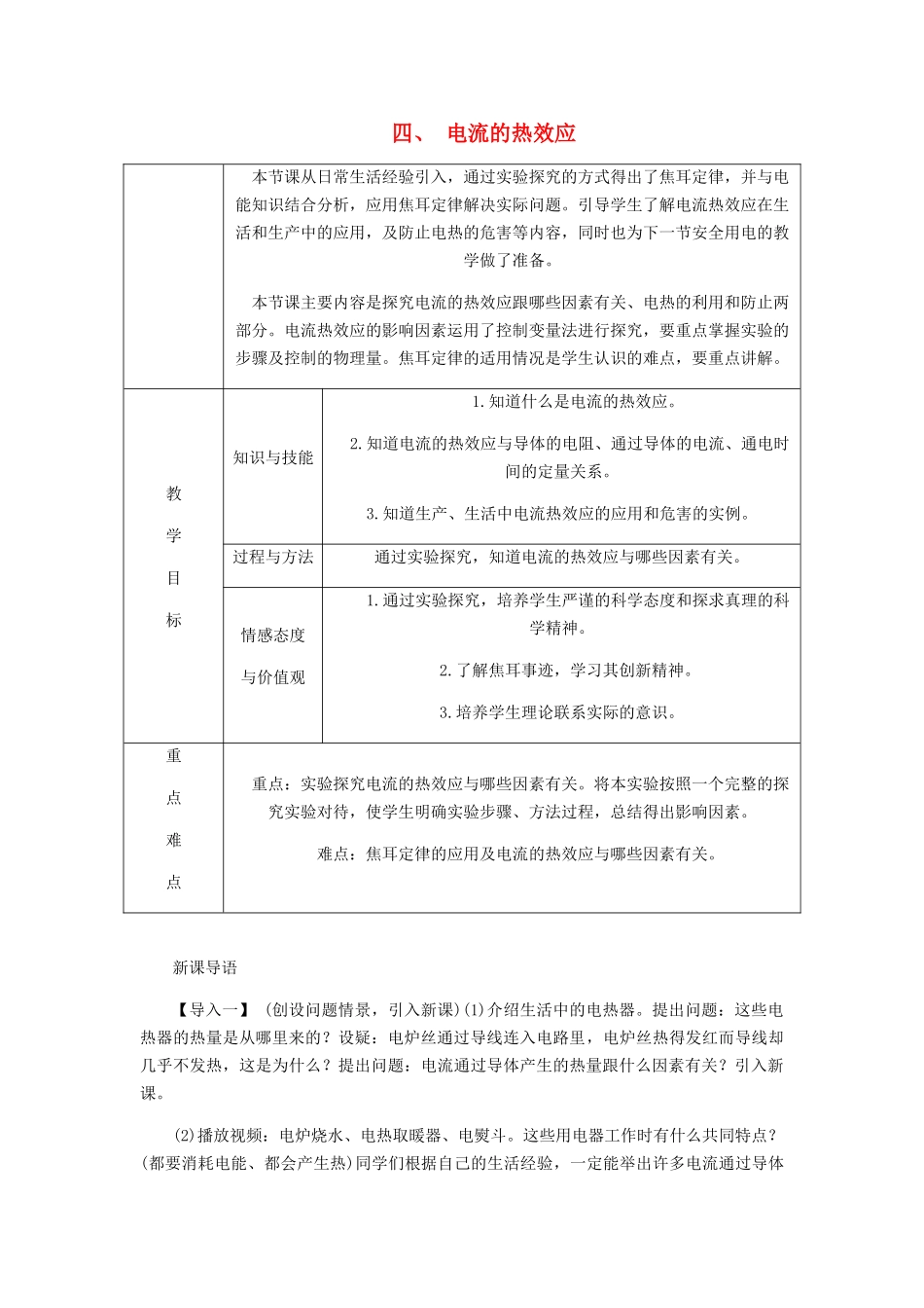 九年级物理全册 13.4电流的热效应导学设计（新版）北师大版-（新版）北师大版初中九年级全册物理学案_第1页