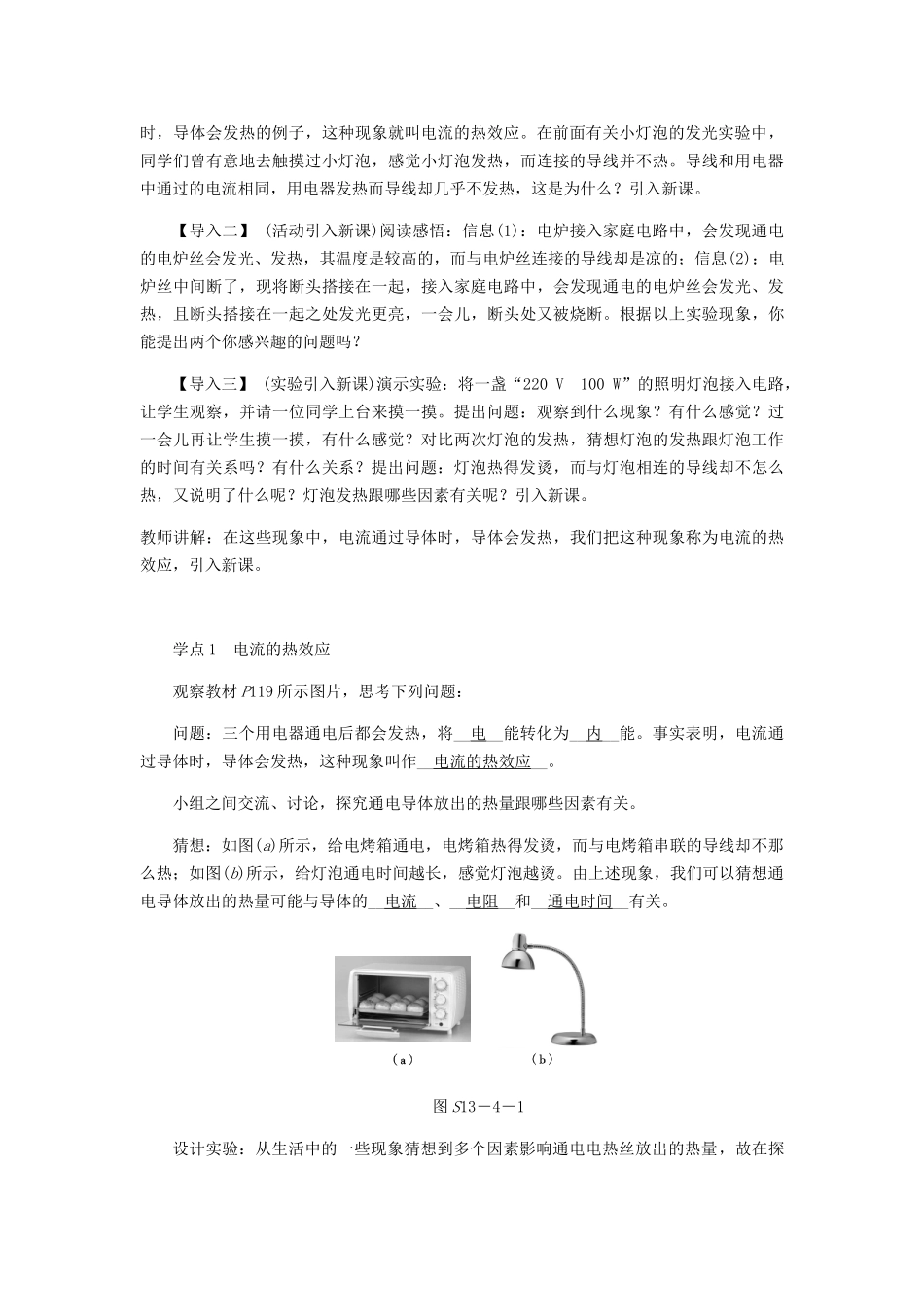 九年级物理全册 13.4电流的热效应导学设计（新版）北师大版-（新版）北师大版初中九年级全册物理学案_第2页