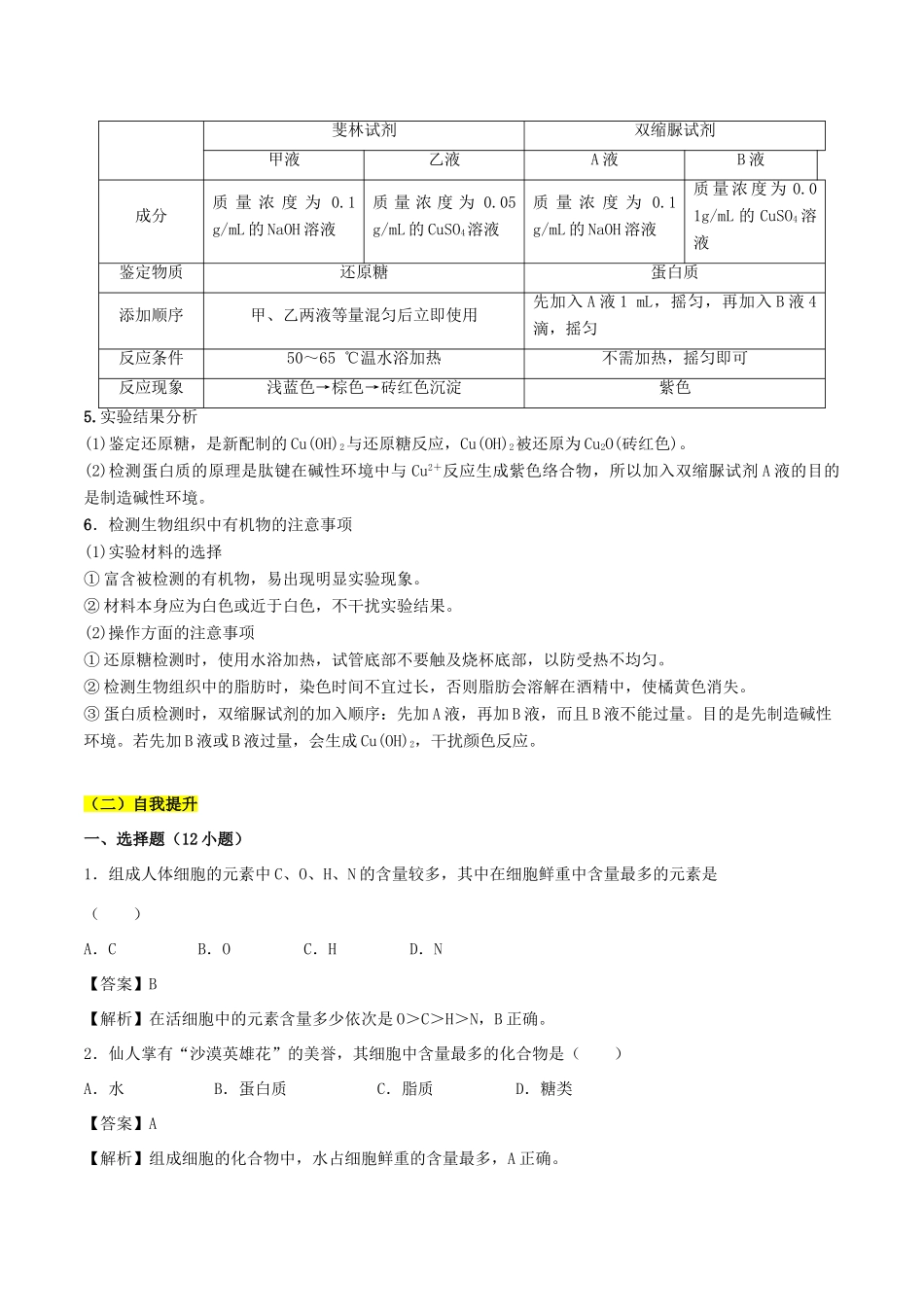 高中生物 第二章 组成细胞的分子 专题2.1 细胞中的元素和化合物学案 新人教版必修1-新人教版高一必修1生物学案_第2页