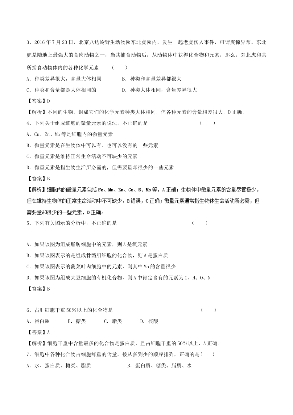 高中生物 第二章 组成细胞的分子 专题2.1 细胞中的元素和化合物学案 新人教版必修1-新人教版高一必修1生物学案_第3页