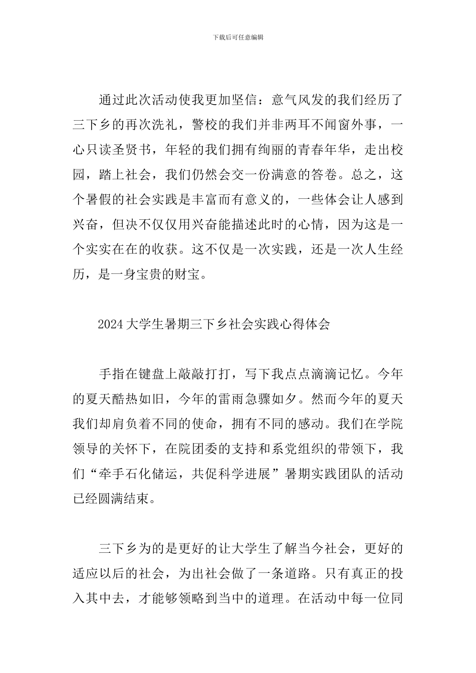 2024大学生暑期三下乡社会实践心得体会_第3页