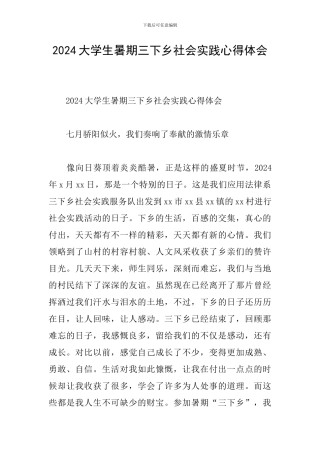 2024大学生暑期三下乡社会实践心得体会