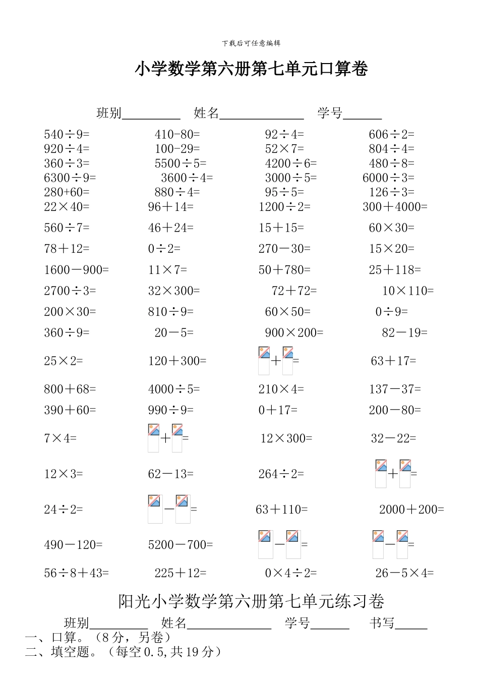人教版小学数学第六册第七单元练习题_第1页