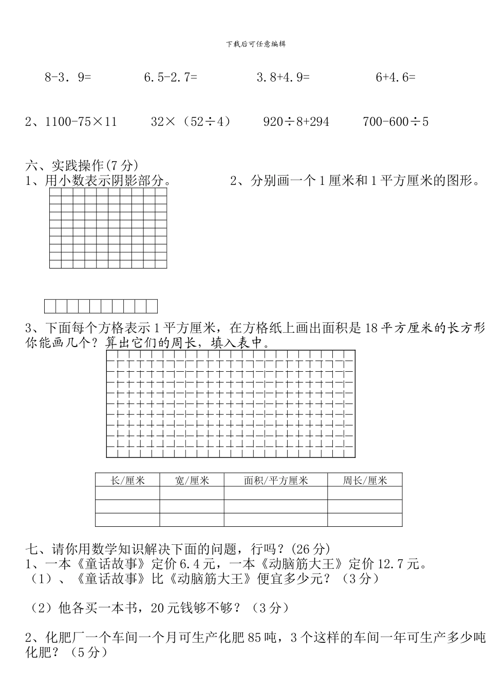 人教版小学数学第六册第七单元练习题_第3页