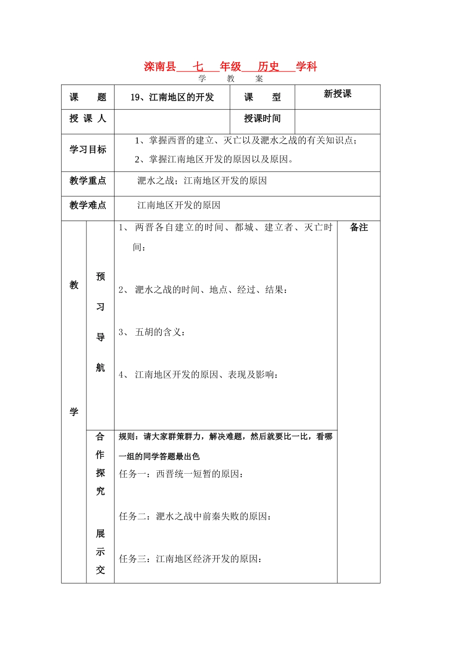 七年级历史上：第19课 江南地区的开发 学案人教新课标版_第1页