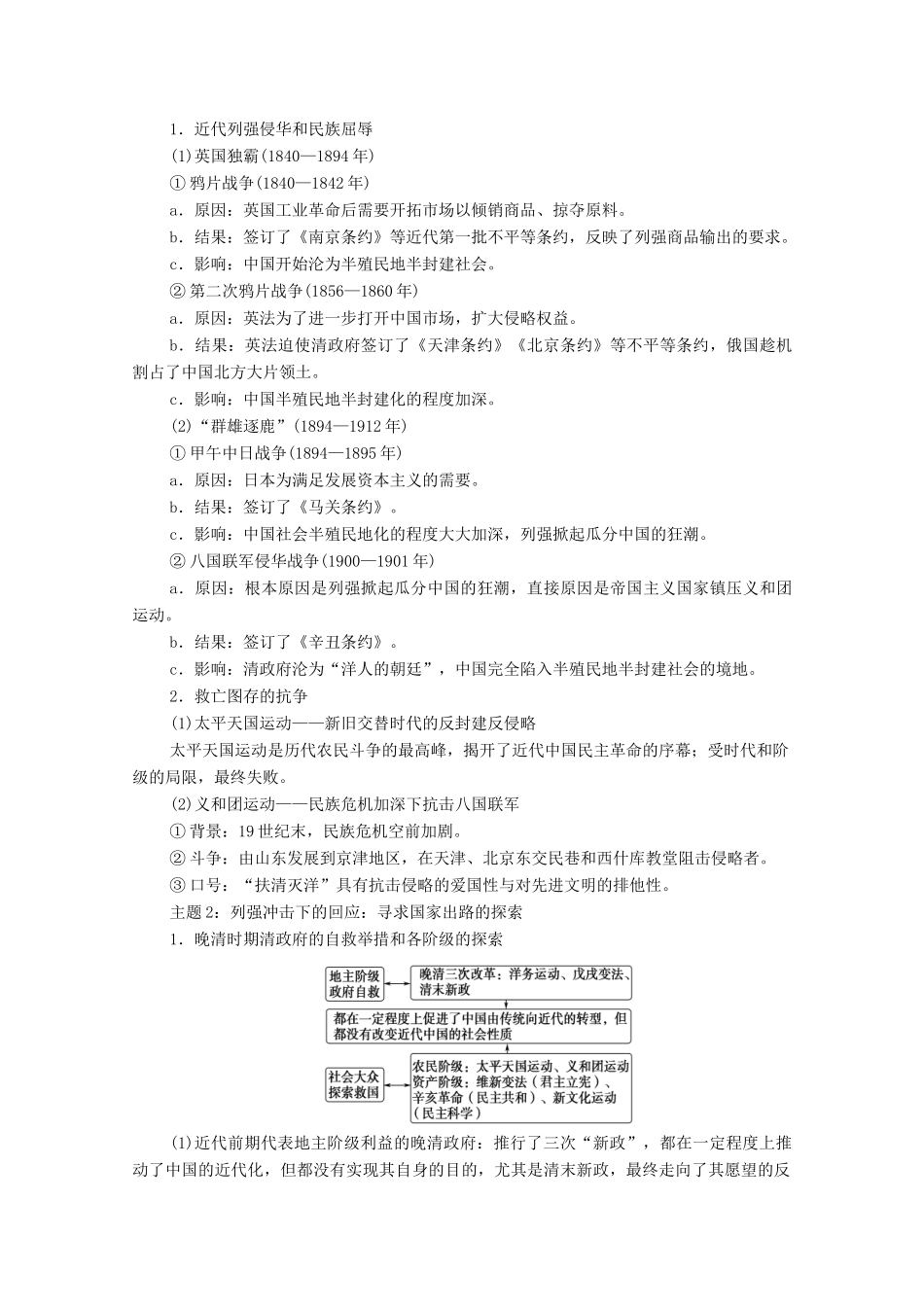 （山东专用）新高考历史二轮复习 第二篇 考前回扣 巩固保分 第三辑 纵横贯通历史 重组必备知识 第1层面 第2单元 中国近现代史学案（含解析）-人教版高三全册历史学案_第2页