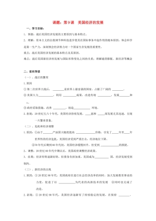 八年级历史下：第四单元第9课 美国经济的发展学案（无答案）鲁教版