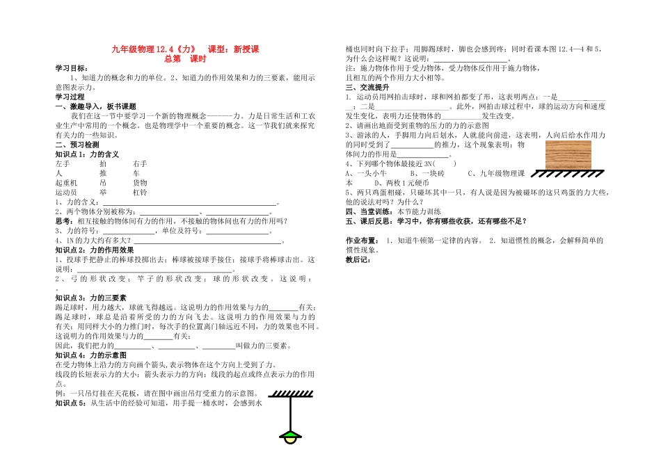 九年级物理 12.4《力》教学案 人教新课标版_第1页