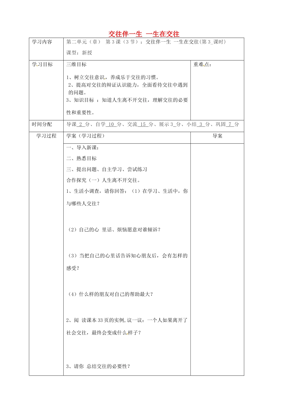 陕西省山阳县八年级道德与法治上册 第二单元 学会交往天地宽 第3课 掌握交往的艺术 第3框 交往伴一生 一生在交往学案 鲁人版六三制-鲁人版初中八年级上册政治学案_第1页