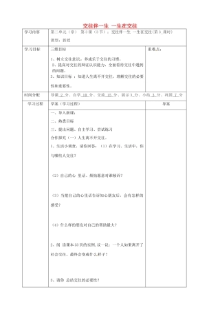 陕西省山阳县八年级道德与法治上册 第二单元 学会交往天地宽 第3课 掌握交往的艺术 第3框 交往伴一生 一生在交往学案 鲁人版六三制-鲁人版初中八年级上册政治学案