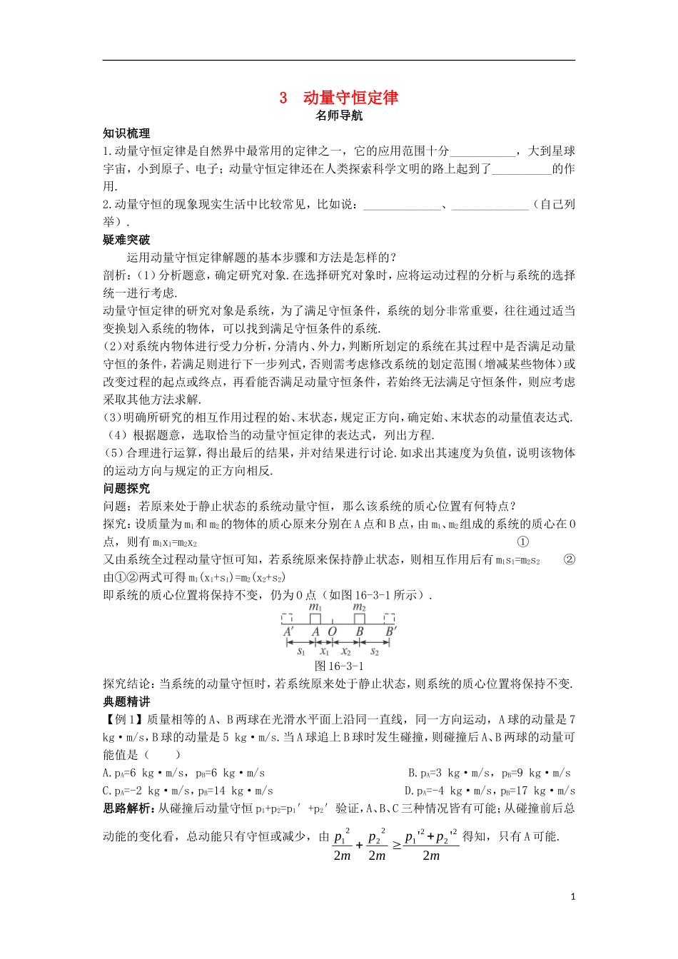 高中物理 第十六章 动量守恒定律 3 动量守恒定律名师导航学案 新人教版选修3-5-新人教版高二选修3-5物理学案_第1页