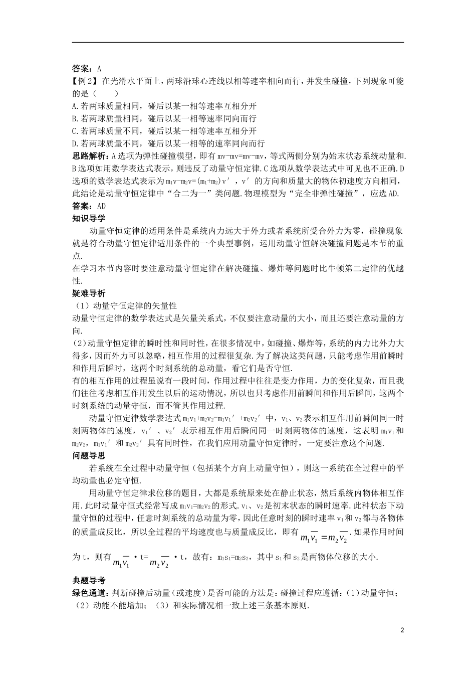高中物理 第十六章 动量守恒定律 3 动量守恒定律名师导航学案 新人教版选修3-5-新人教版高二选修3-5物理学案_第2页