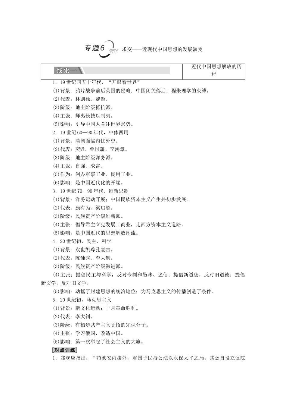 （统考版）高考历史二轮复习 第二篇 考前回扣 巩固保分 第四辑 专题回扣保温 紧扣必备知识 板块2 专题6 求变—近现代中国思想的发展演变学案（含解析）-人教版高三全册历史学案_第1页