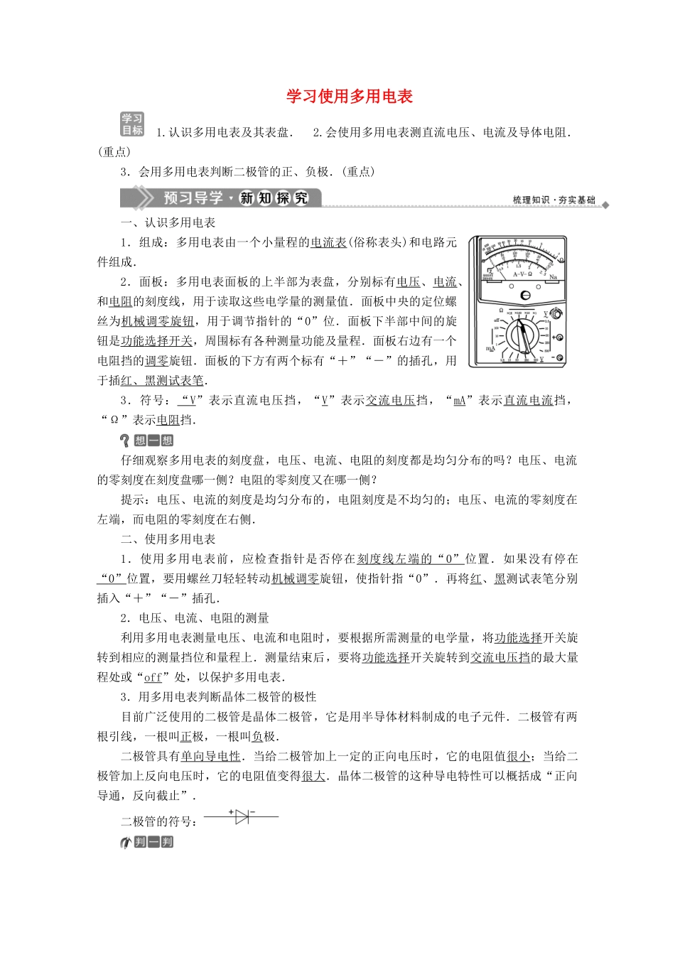 高中物理 第3章 从电表电路到集成电路 1 学习使用多用电表学案 沪科版选修3-1-沪科版高中选修3-1物理学案_第1页